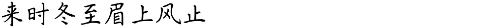 来时冬至眉上风止