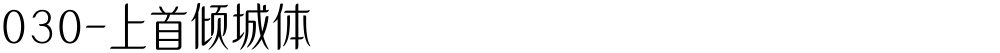 030-上首倾城体