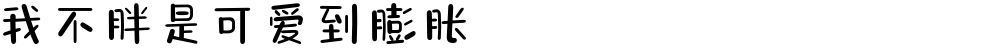 我不胖是可爱到膨胀