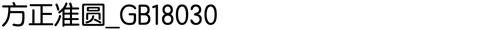 方正准圆_GB18030