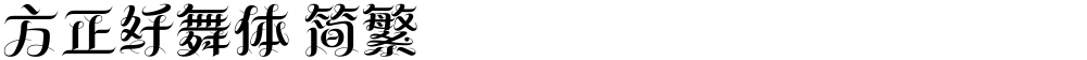 方正纤舞体 简繁