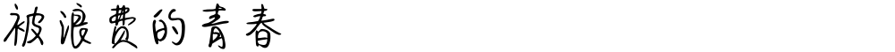 被浪费的青春