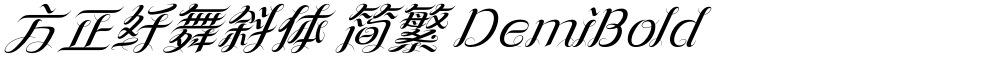 方正纤舞斜体 简繁 DemiBold