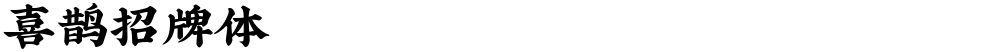 喜鹊招牌体