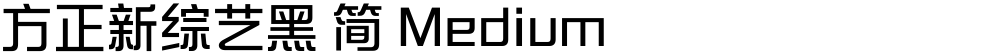方正新综艺黑 简 Medium