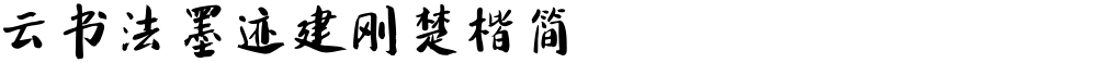 云书法墨迹建刚楚楷简