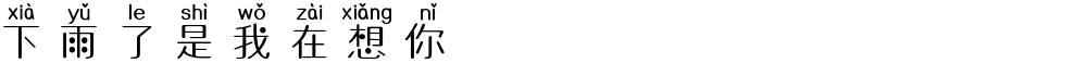 下雨了是我在想你