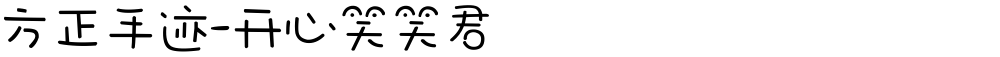 方正手迹-开心笑笑君