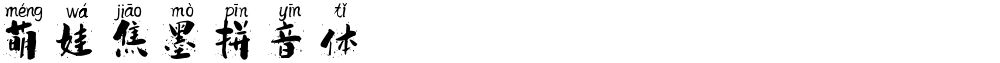萌娃焦墨拼音体