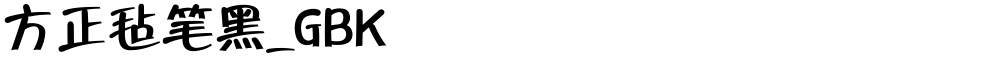方正毡笔黑_GBK