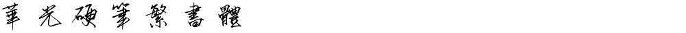 华光硬笔繁书体