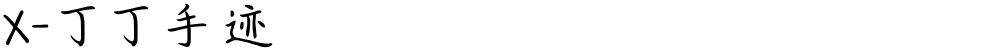 X-丁丁手迹