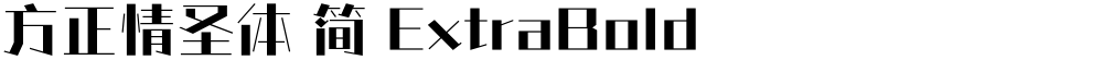 方正情圣体 简 ExtraBold