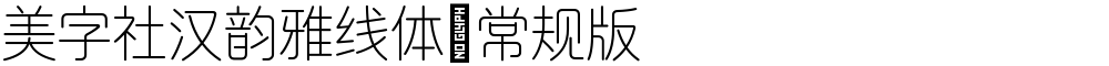 美字社汉韵雅线体 常规版