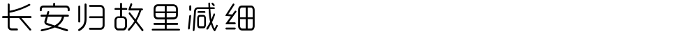 长安归故里减细