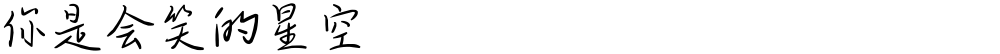 你是会笑的星空