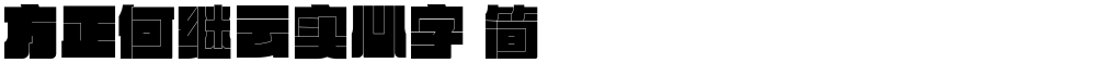 方正何继云实心字 简