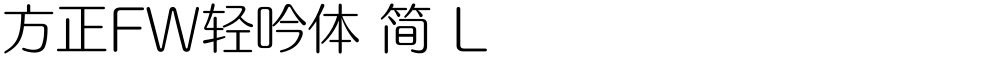 方正FW轻吟体 简 L