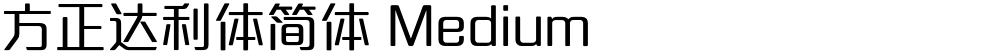方正达利体简体 Medium