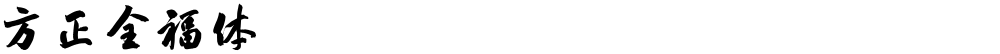 方正全福体