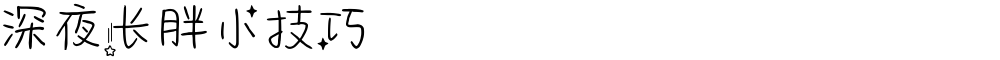 深夜长胖小技巧
