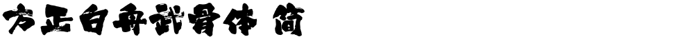 方正白舟武骨体 简