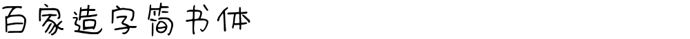 百家造字简书体
