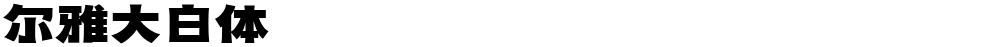 尔雅大白体