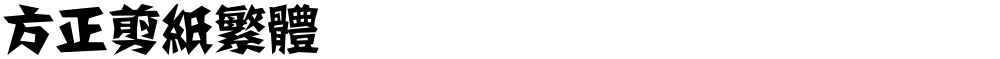 方正剪纸繁体