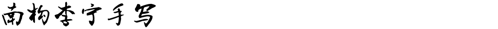 南构李宁手写
