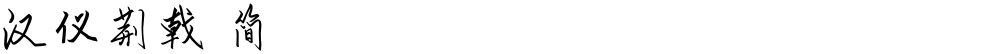 汉仪荆戟 简