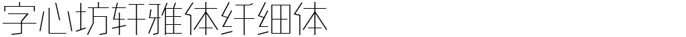 字心坊轩雅体纤细体