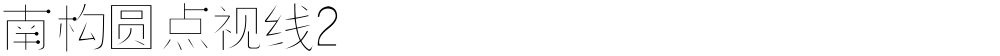 南构圆点视线2