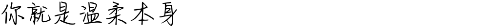 你就是温柔本身