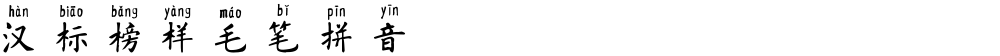 汉标榜样毛笔拼音