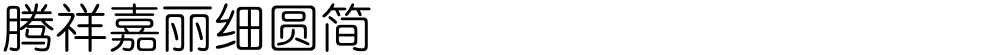 腾祥嘉丽细圆简