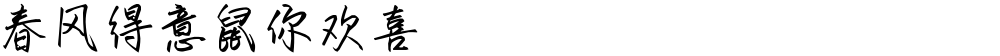 春风得意鼠你欢喜