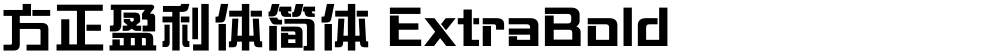 方正盈利体简体 ExtraBold