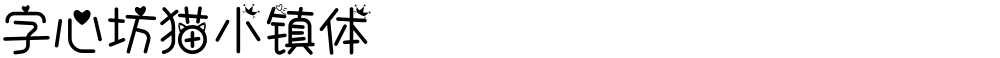字心坊猫小镇体