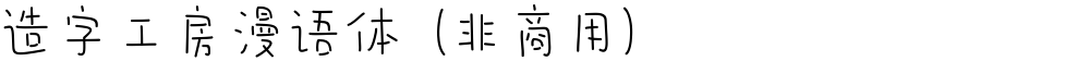 造字工房漫语体（非商用）
