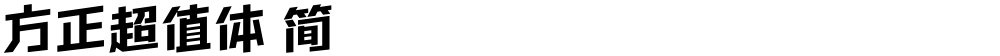 方正超值体 简