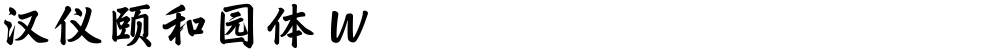 汉仪颐和园体 W