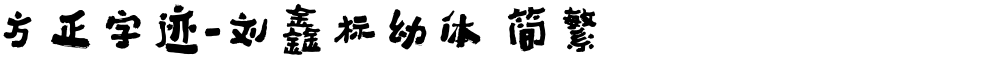 方正字迹-刘鑫标幼体 简繁