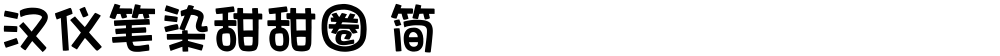 汉仪笔染甜甜圈 简