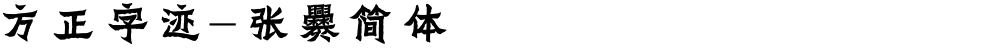方正字迹-张爨简体