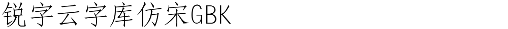 锐字云字库仿宋GBK