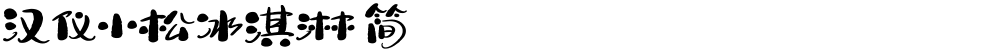 汉仪小松冰淇淋 简