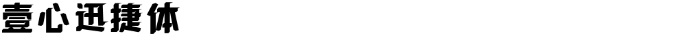 壹心迅捷体