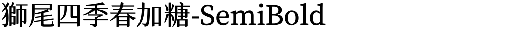 獅尾四季春加糖-SemiBold