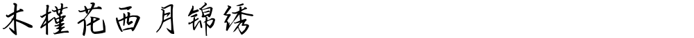 木槿花西月锦绣